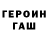 ГЕРОИН гречка RemyGames
